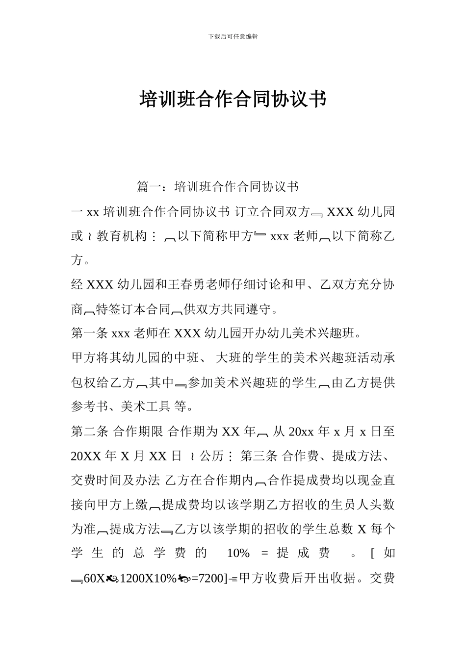 u2024最新培训班合作合同协议书_第1页