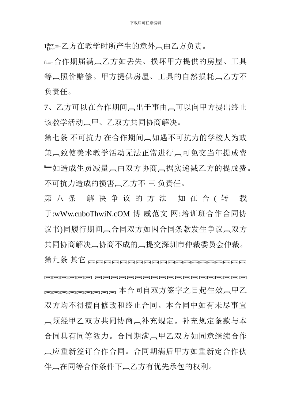 u2024最新培训班合作合同协议书_第3页