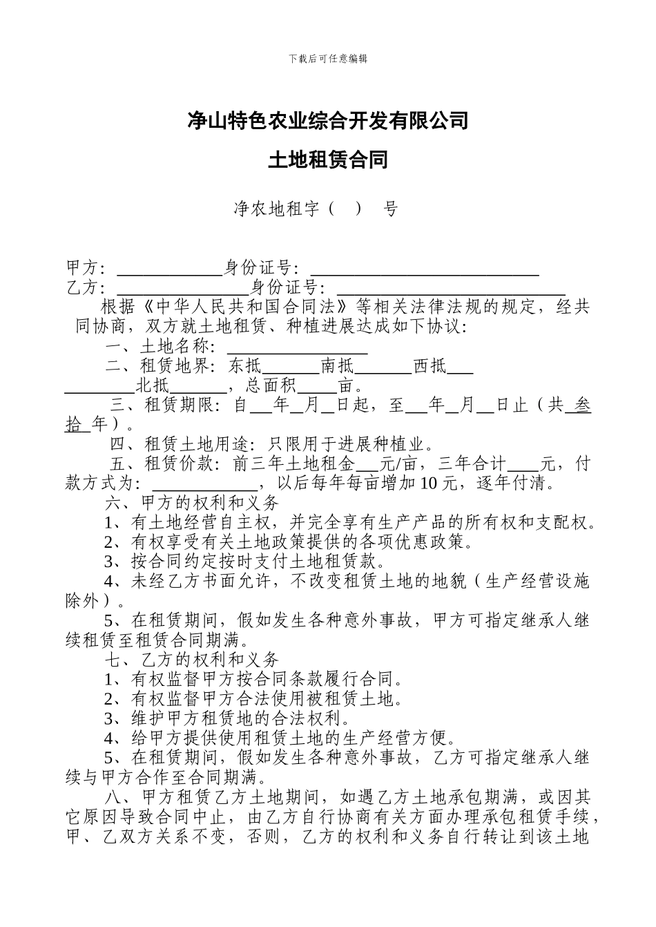u2024最新土地租赁合同_第1页