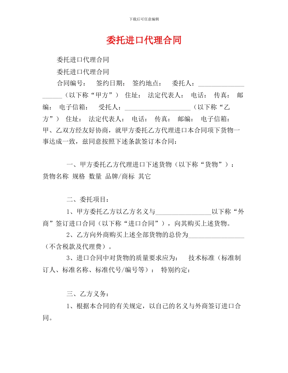 u2024最新委托进口代理合同_第1页