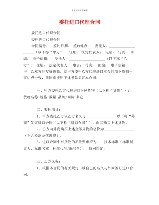 u2024最新委托进口代理合同
