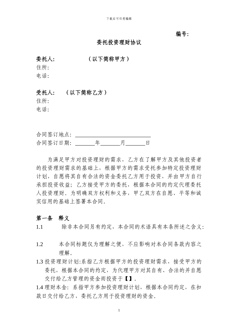 u2024最新委托理财协议-0915_第1页