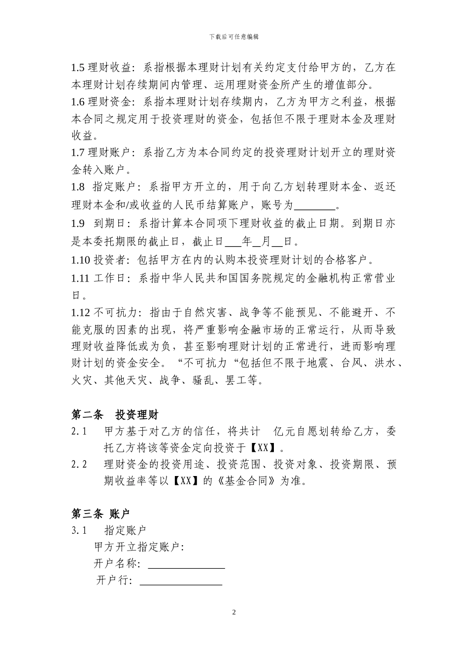 u2024最新委托理财协议-0915_第2页