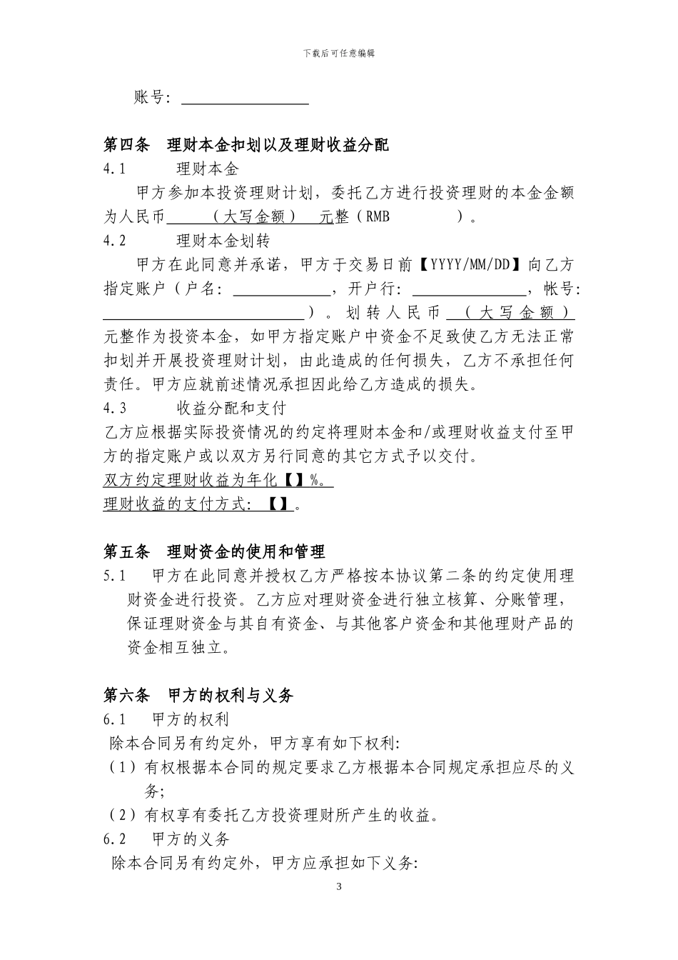u2024最新委托理财协议-0915_第3页
