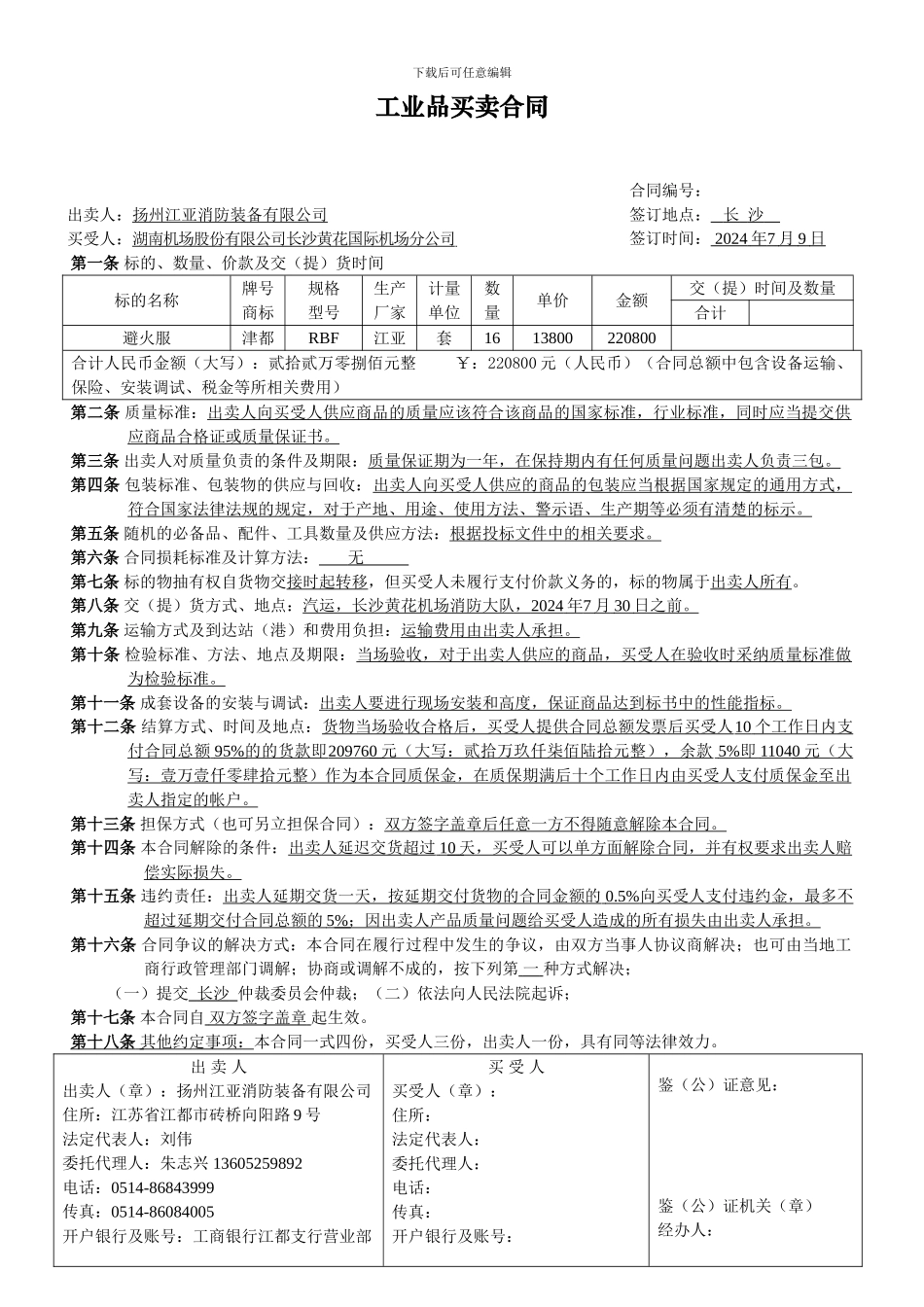 u2024最新工业品买卖合同_第3页