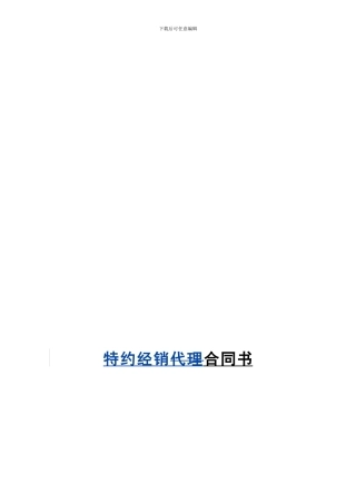 u2024最新特约经销合同