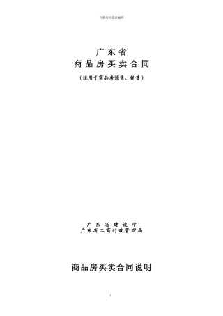 u2024最新广东省商品房买卖合同