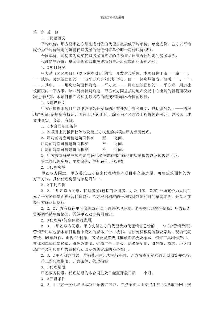 u2024最新房屋销售代理合同_第1页