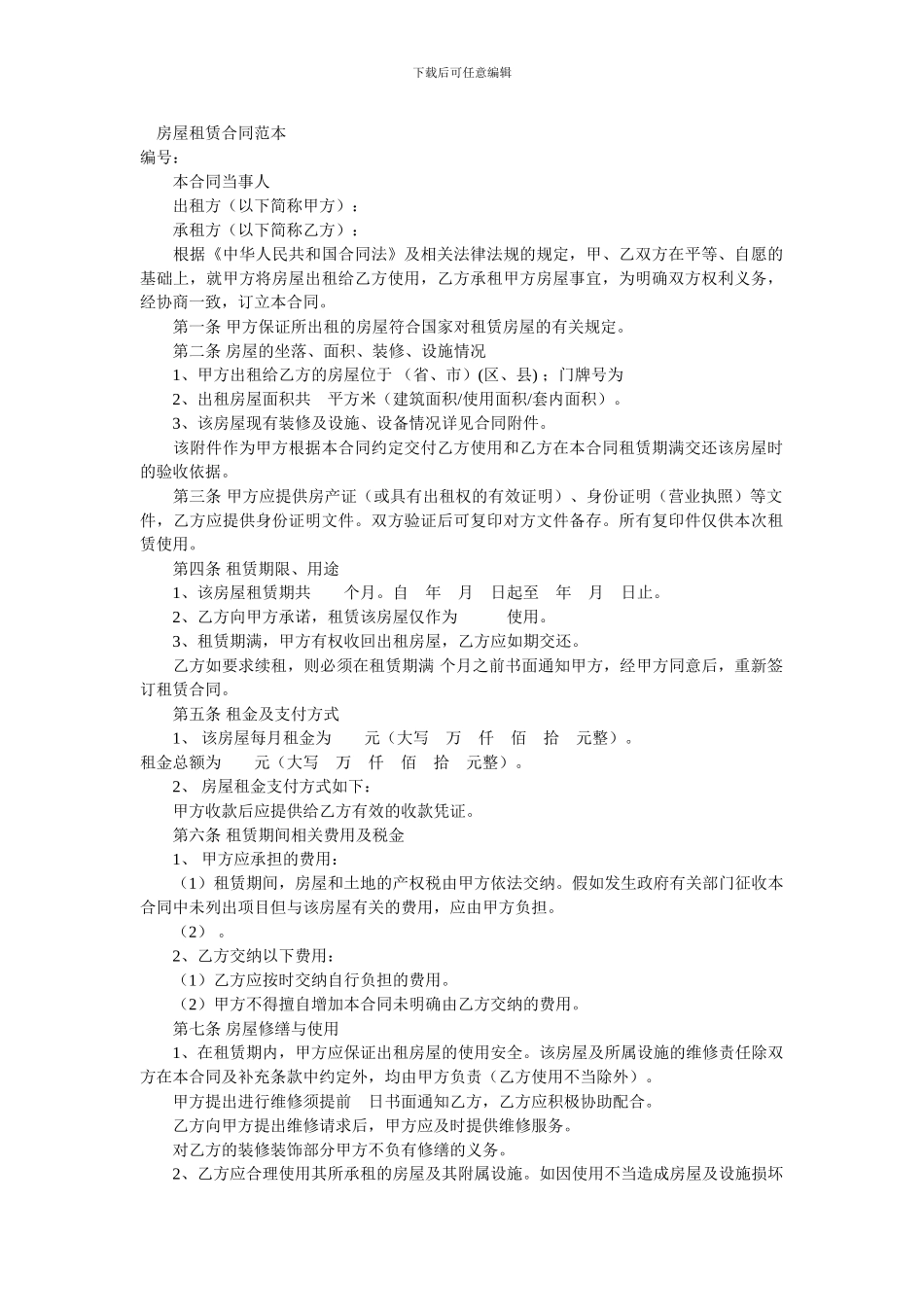 u2024最新房屋租赁合同范本_第1页