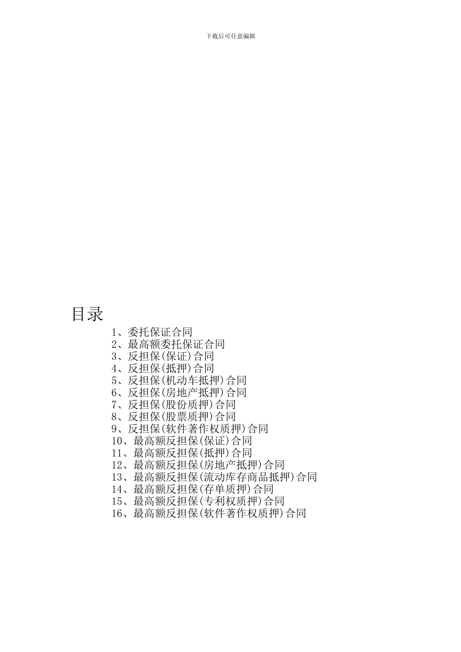 u2024最新担保公司担保业务基本合同汇总_第2页