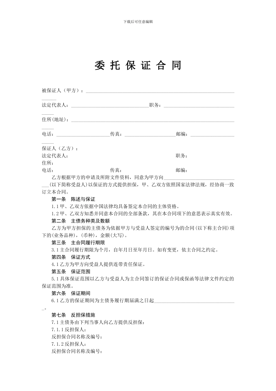 u2024最新担保公司担保业务基本合同汇总_第3页