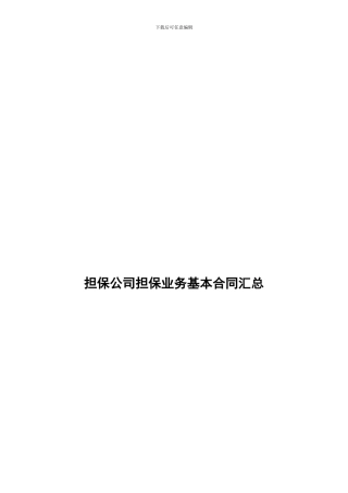 u2024最新担保公司担保业务基本合同汇总