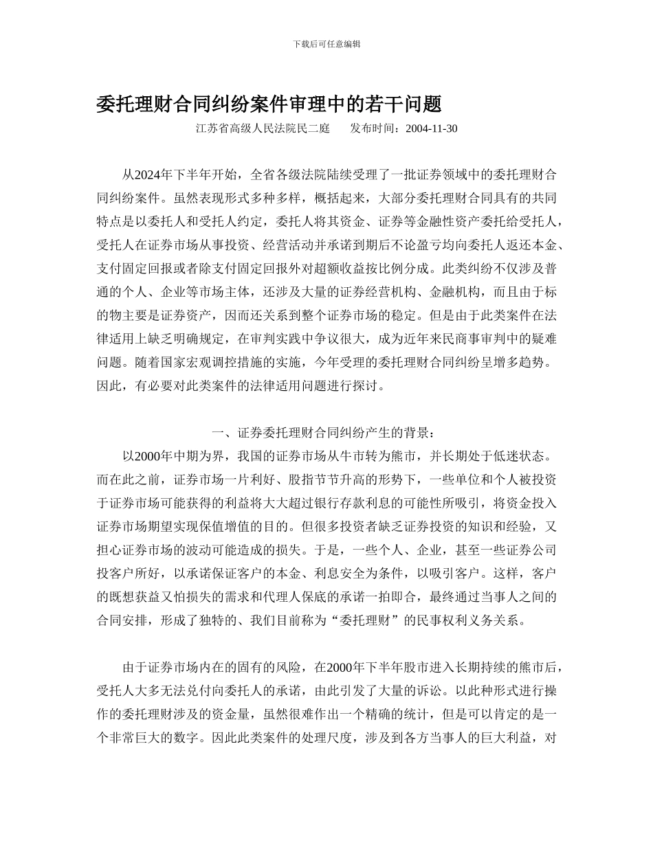 u2024最新江苏高院民二庭委托理财合同纠纷案件审理中的若干问题_第1页