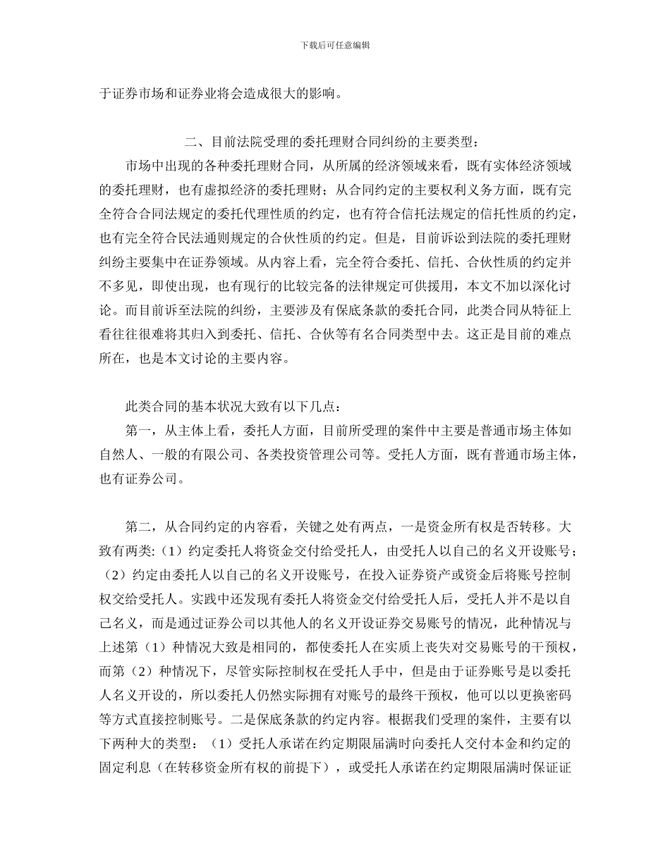 u2024最新江苏高院民二庭委托理财合同纠纷案件审理中的若干问题_第2页