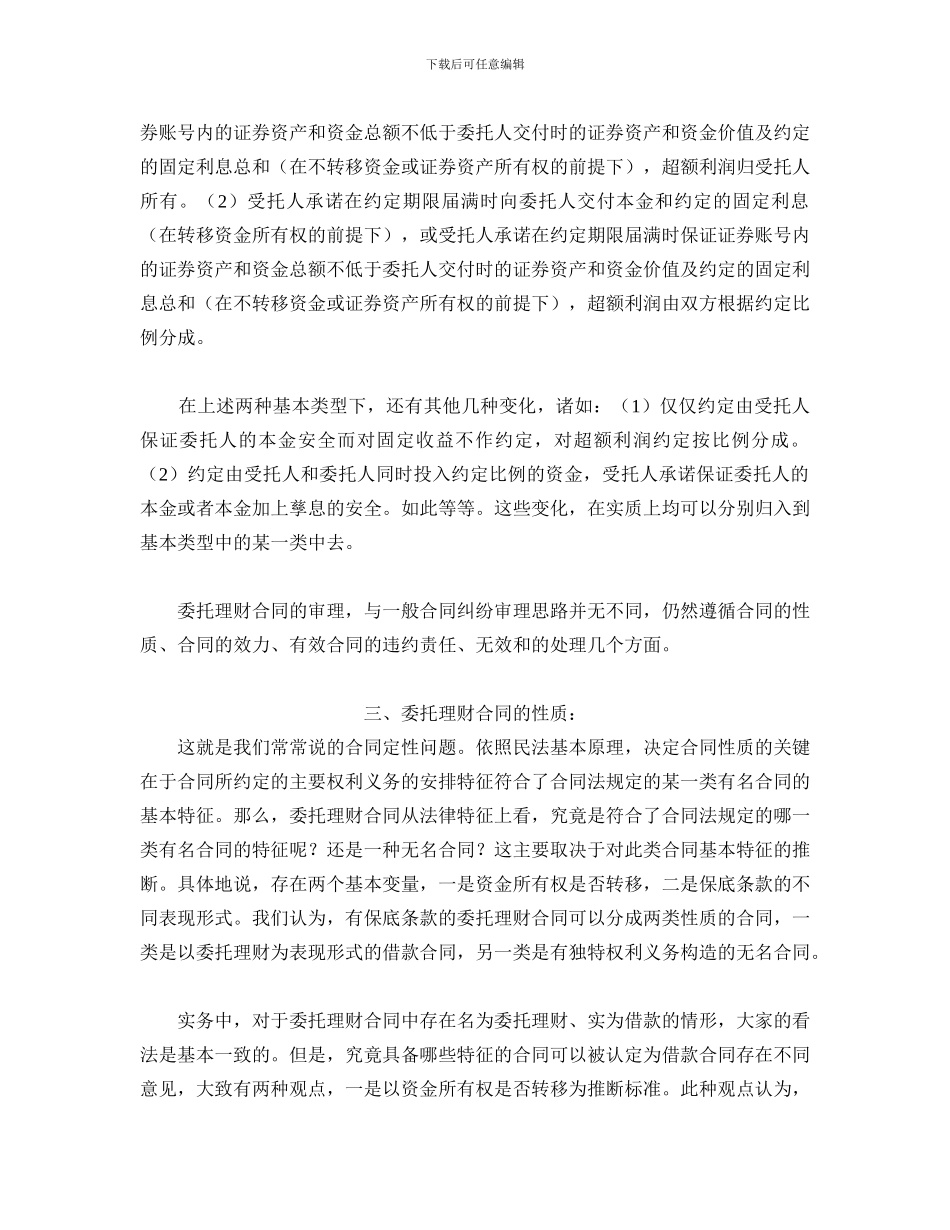 u2024最新江苏高院民二庭委托理财合同纠纷案件审理中的若干问题_第3页