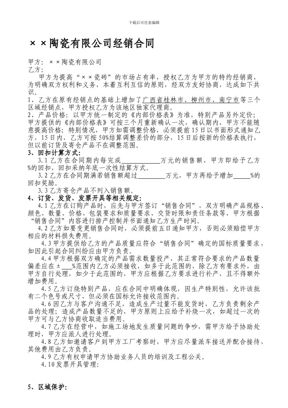 u2024最新瓷砖区域经销合同_第1页