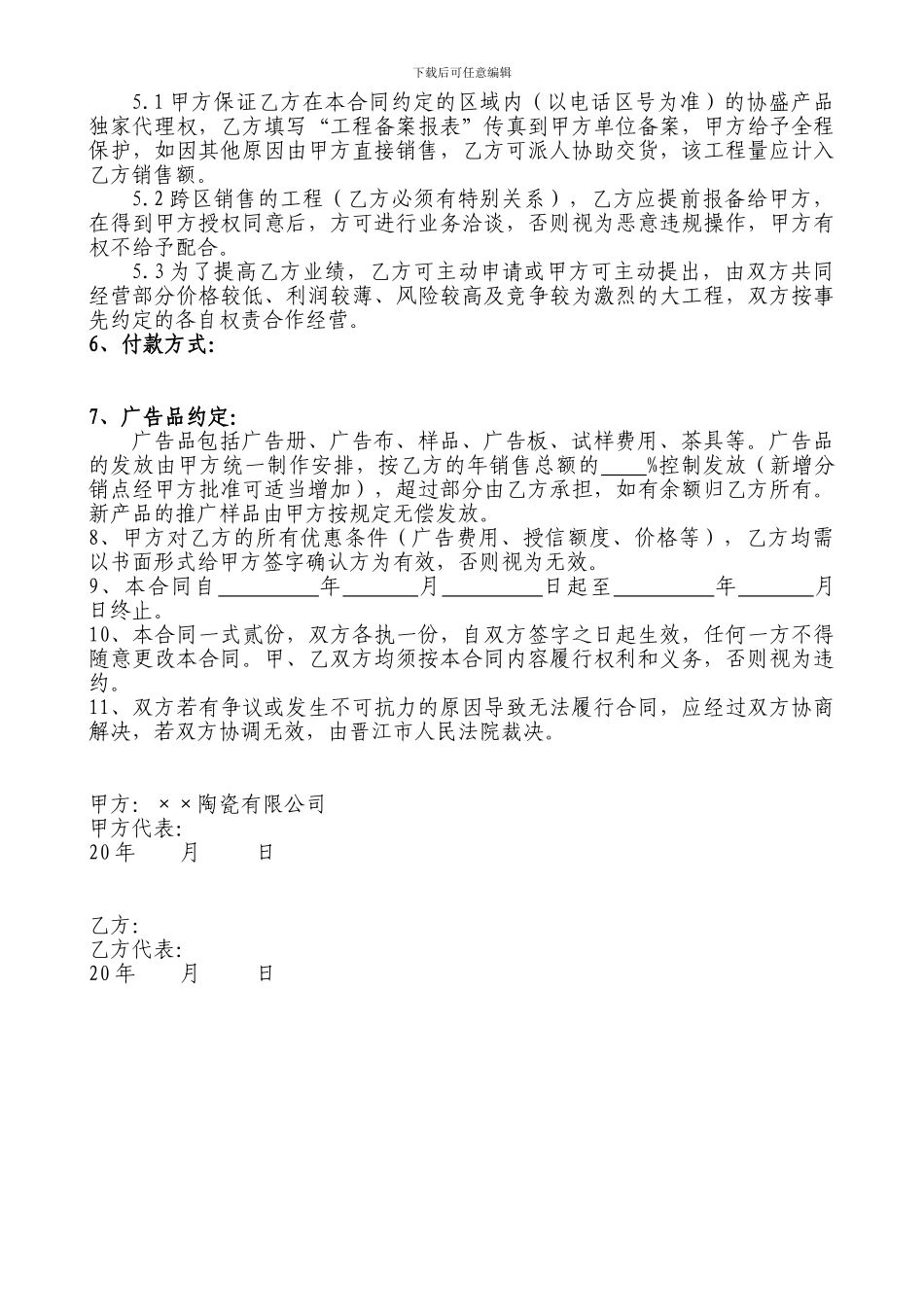 u2024最新瓷砖区域经销合同_第2页