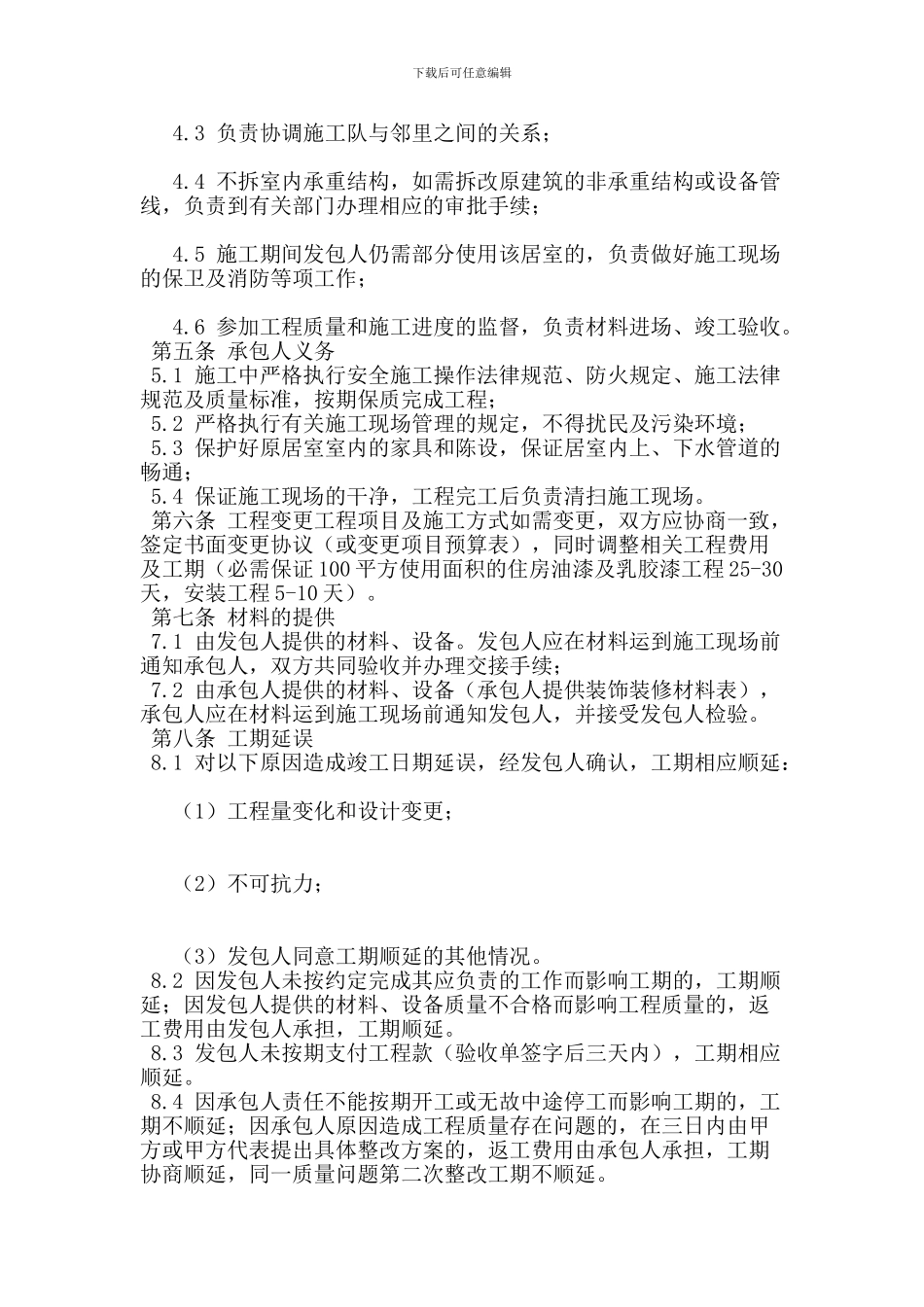 u2024最新装修承包合同_第2页