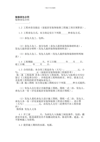 u2024最新装修承包合同