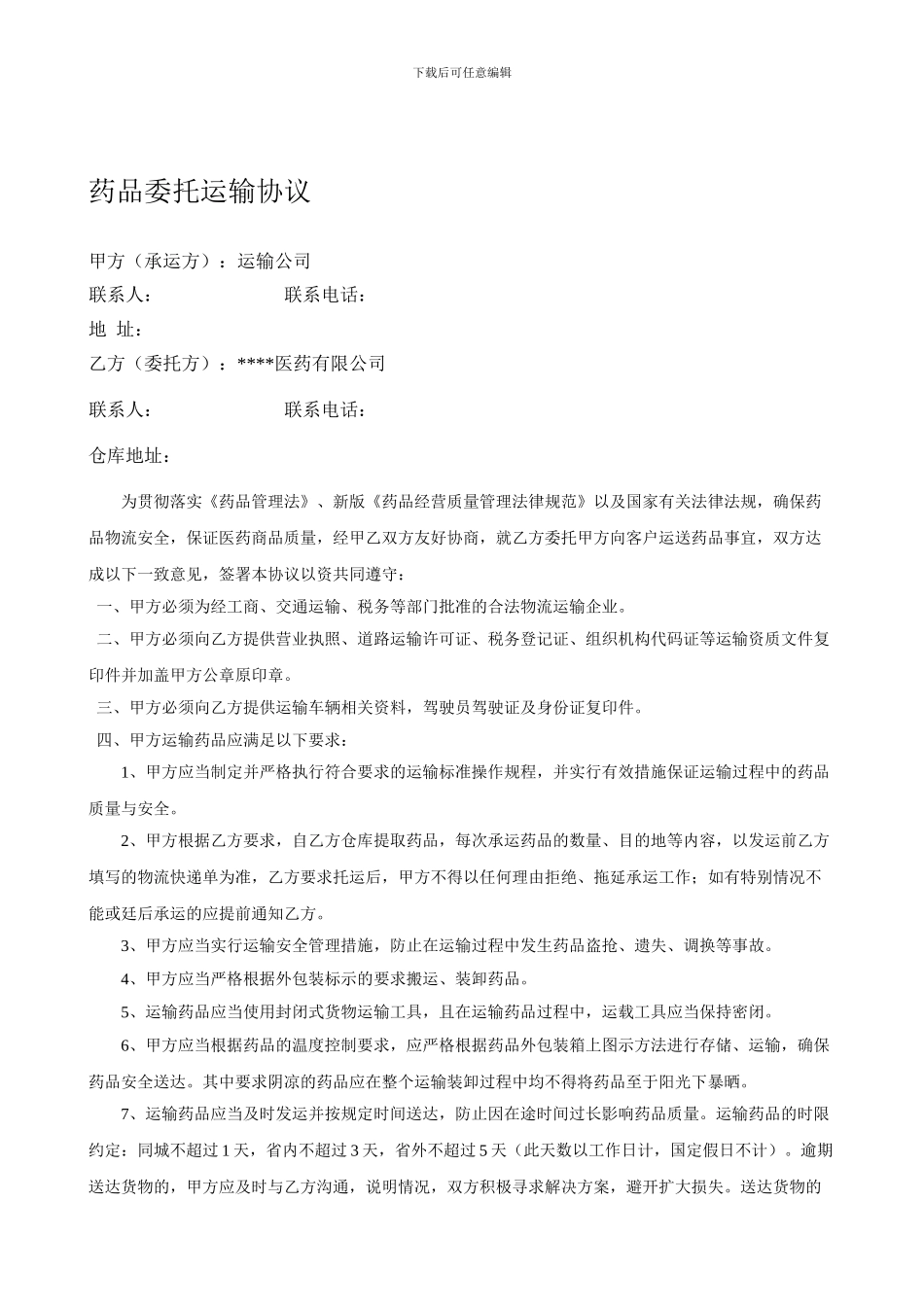 u2024最新药品委托运输协议_第1页
