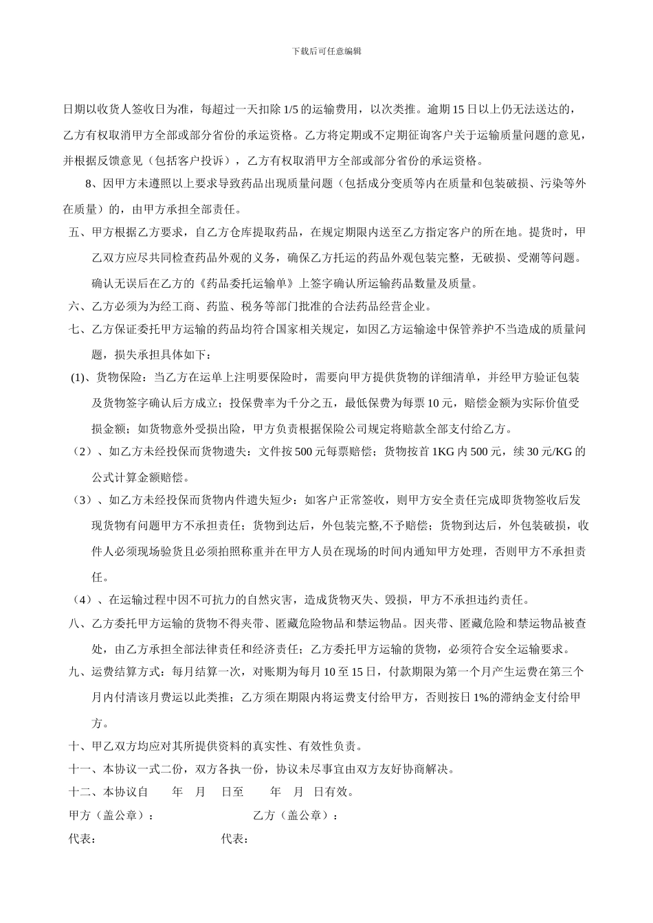 u2024最新药品委托运输协议_第2页