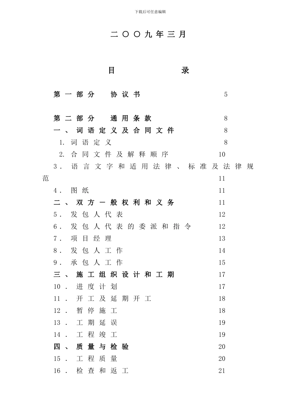 u2024最新石化公司PTA生产线氧化工段安装工程总承包合同范本_第2页