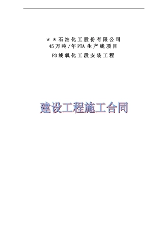 u2024最新石化公司PTA生产线氧化工段安装工程总承包合同范本