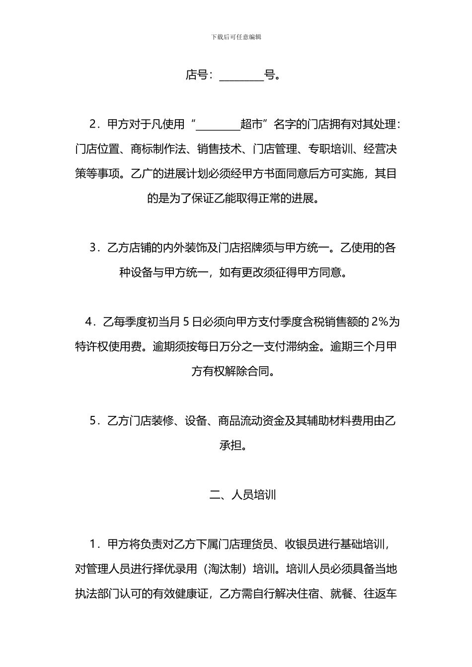 u2024最新超市加盟合同样本_第2页