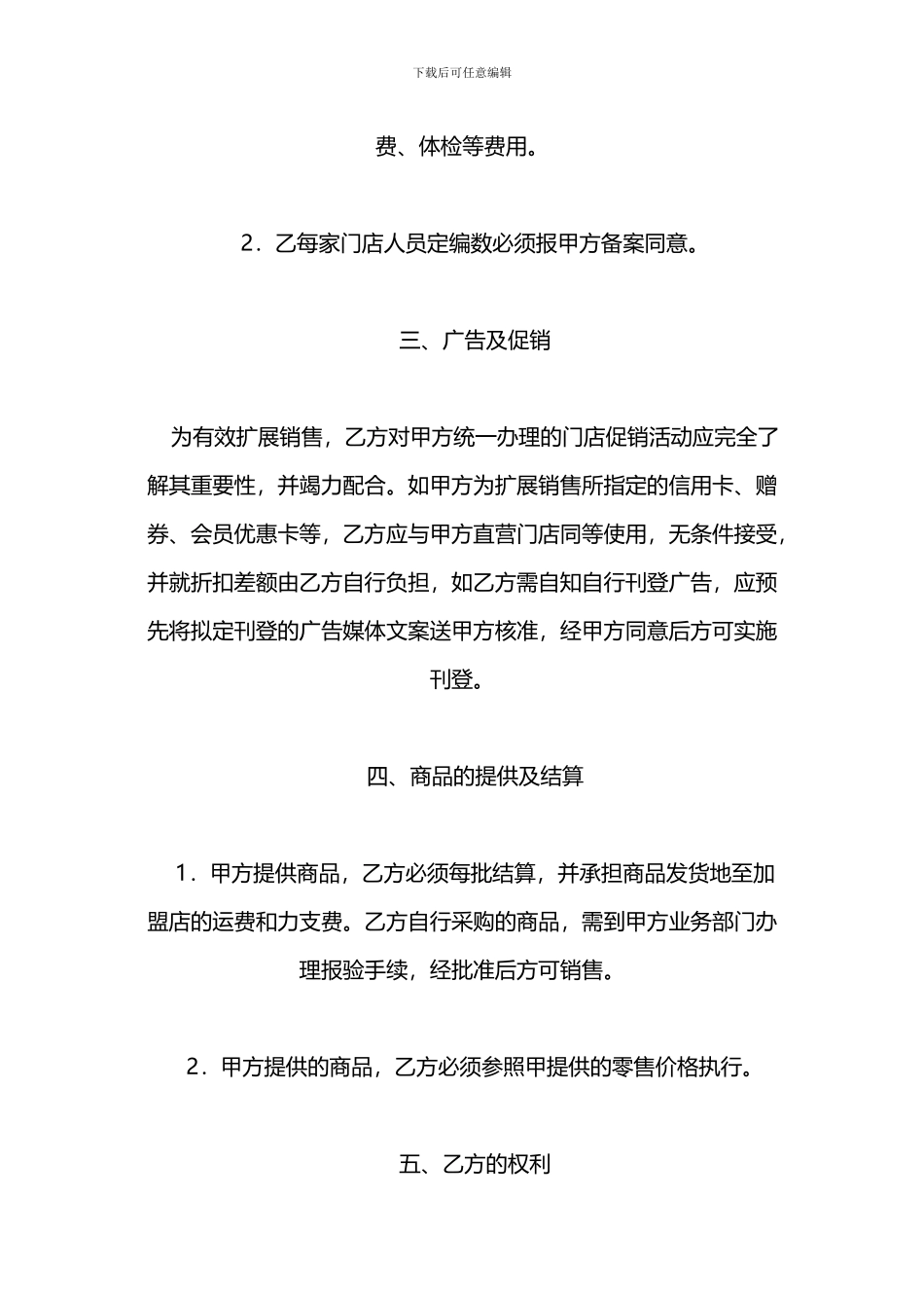 u2024最新超市加盟合同样本_第3页