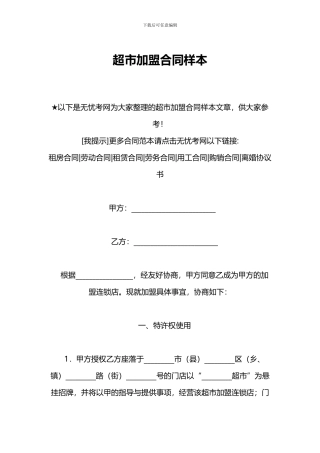 u2024最新超市加盟合同样本
