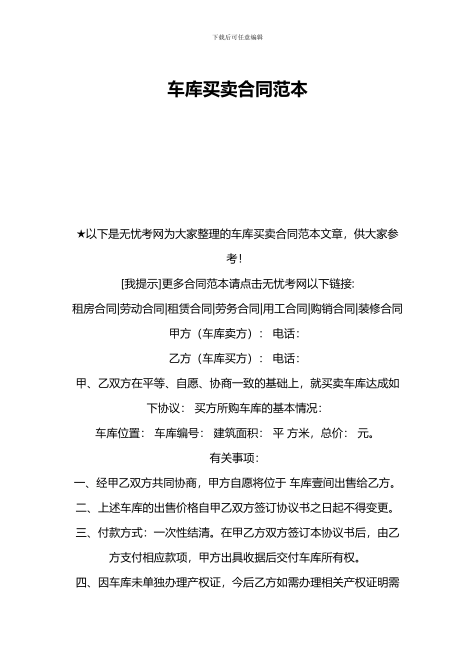 u2024最新车库买卖合同范本_第1页