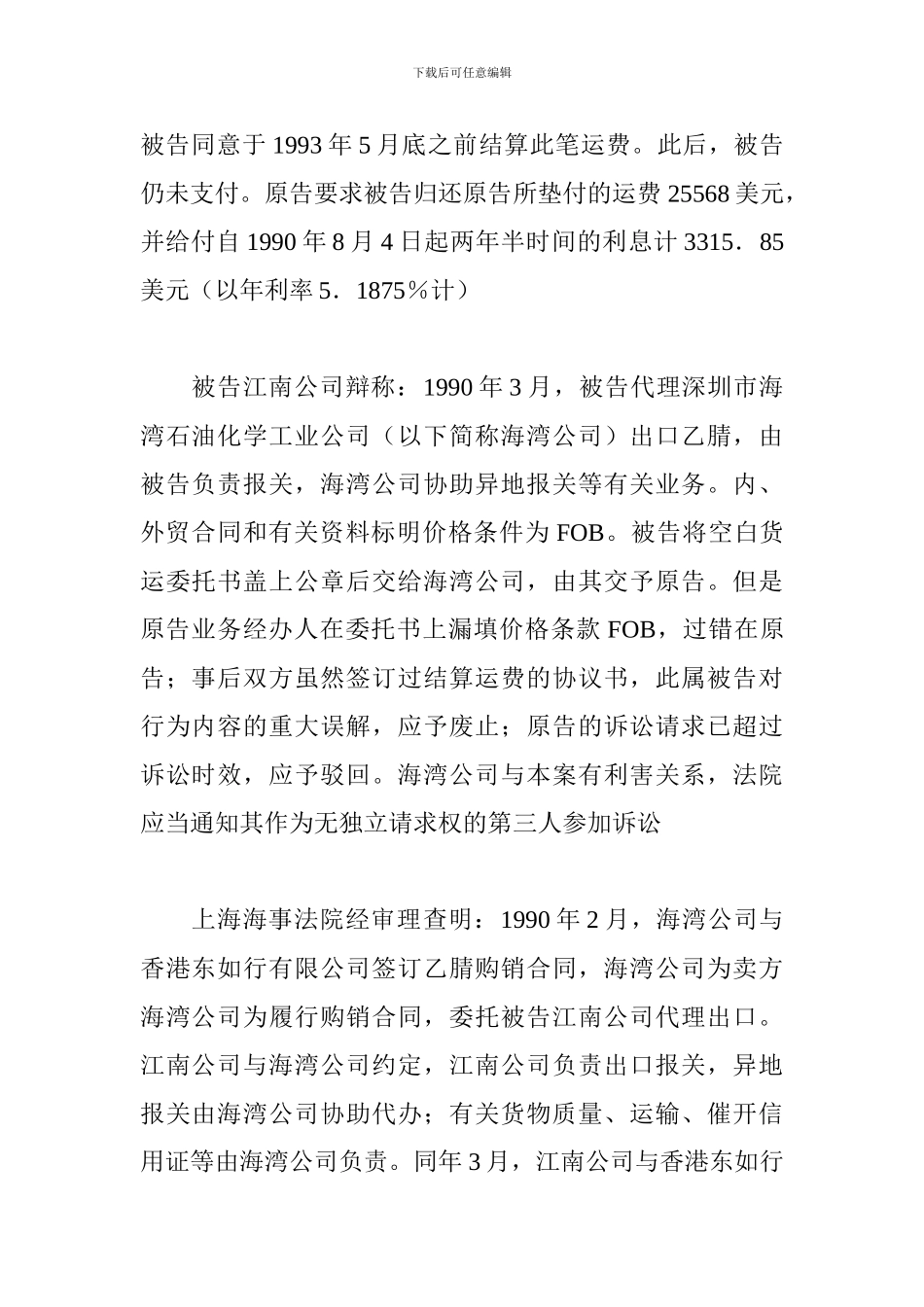 u2024最新货运代理合同纠纷_第2页