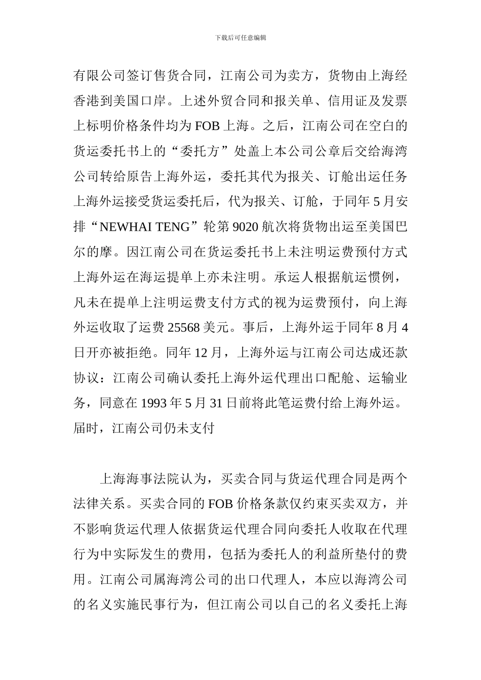 u2024最新货运代理合同纠纷_第3页