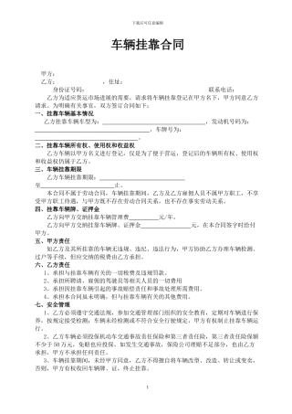 u2024最新车辆挂靠合同