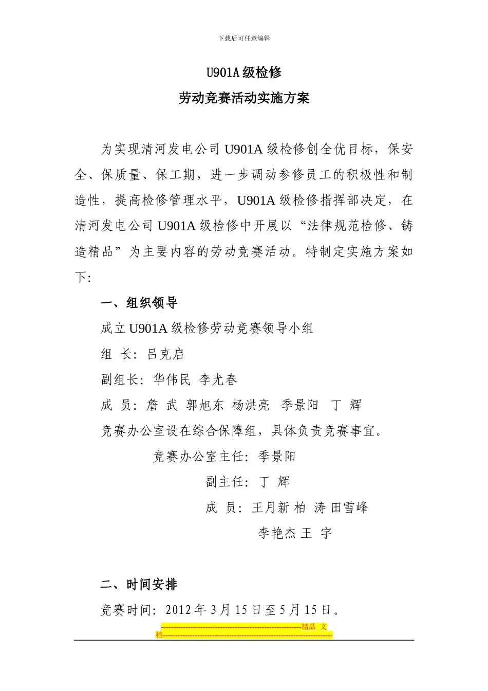 U901A级检修劳动竞赛实施方案_第1页