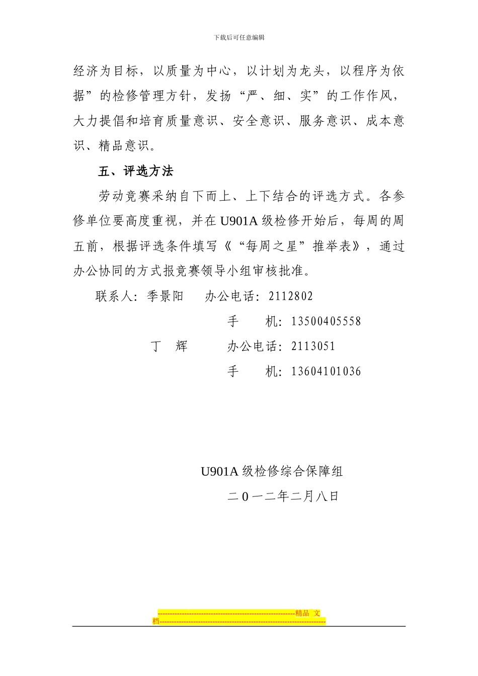 U901A级检修劳动竞赛实施方案_第3页