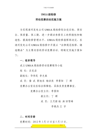 U901A级检修劳动竞赛实施方案