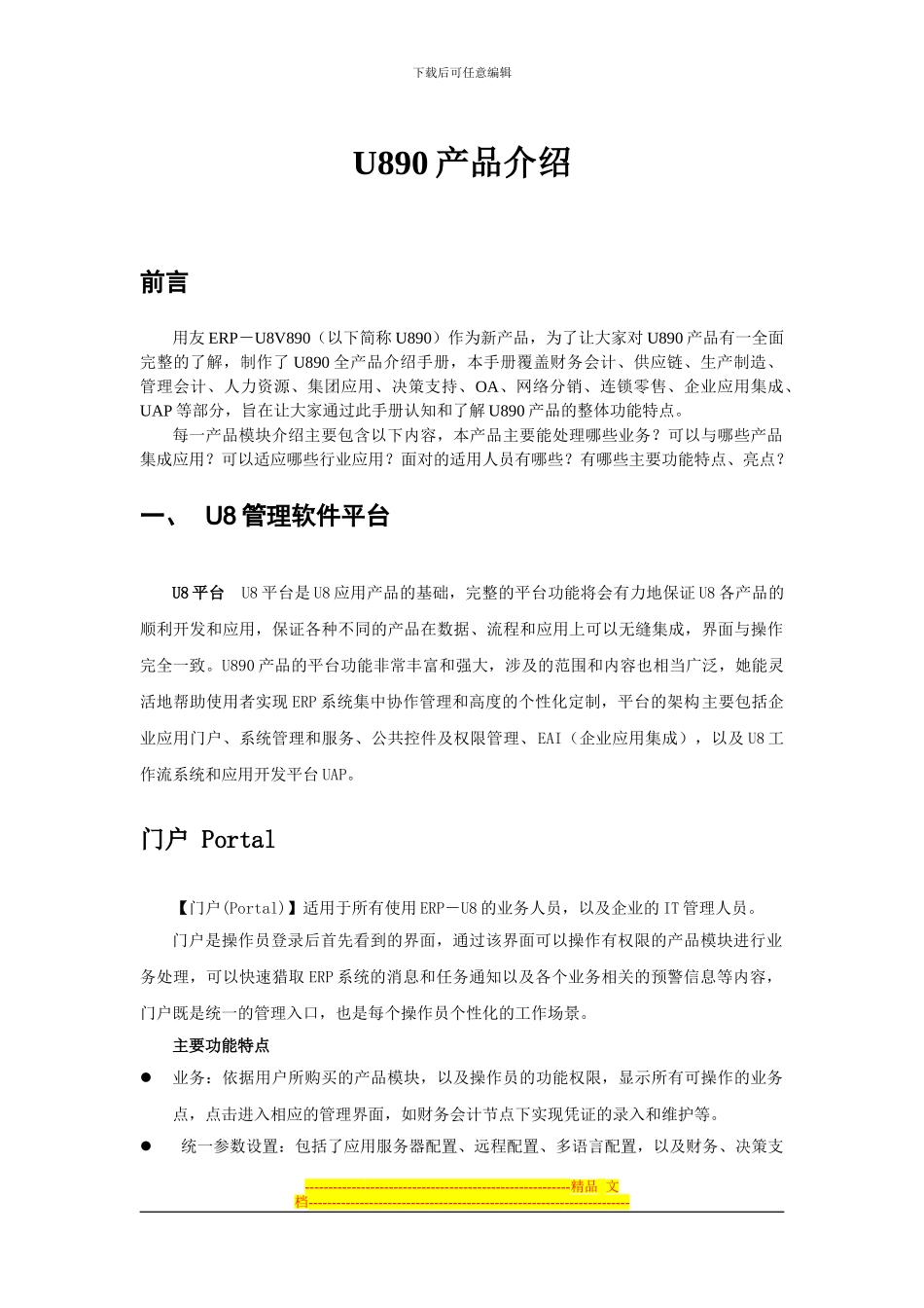 U890人力资源产品介绍_第1页