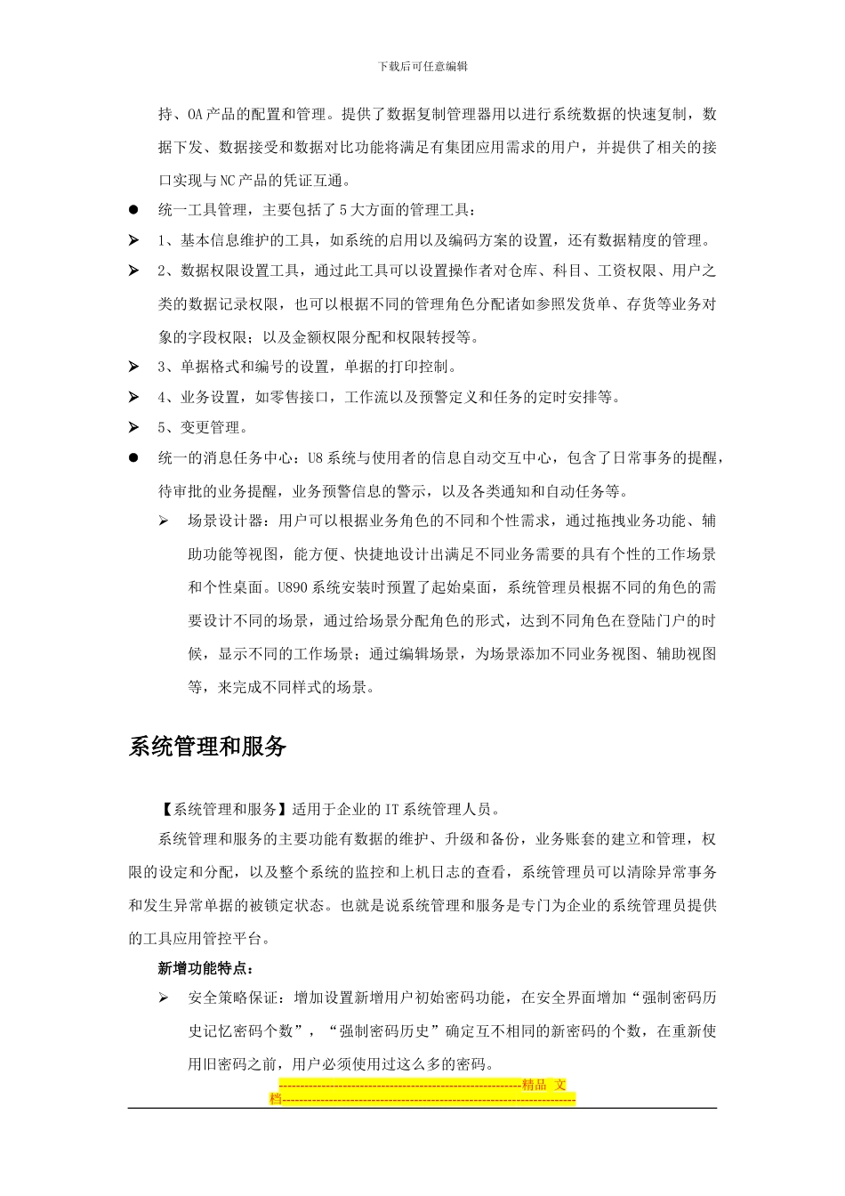 U890人力资源产品介绍_第2页