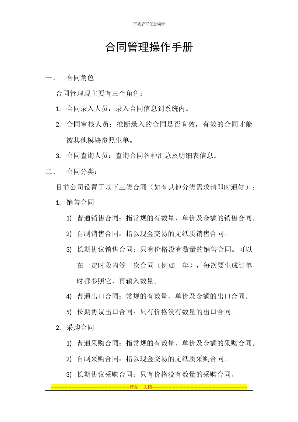 U8合同管理操作手册_第1页