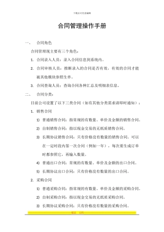 U8合同管理操作手册