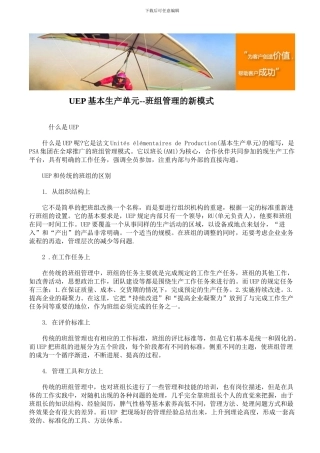 UEP基本生产单元--班组管理的新模式