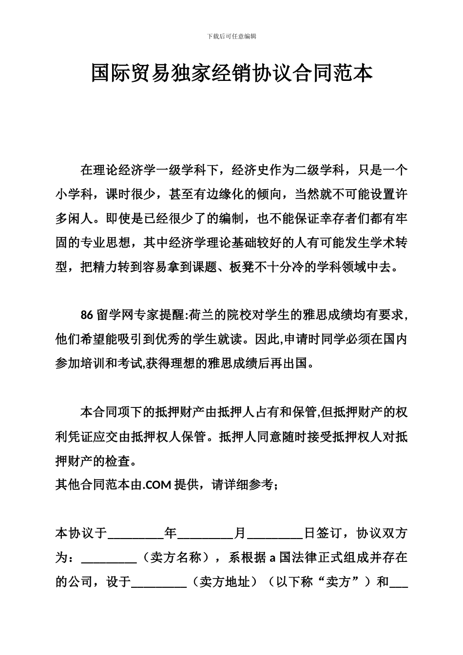 ua2024最新国际贸易独家经销协议合同范本_第1页