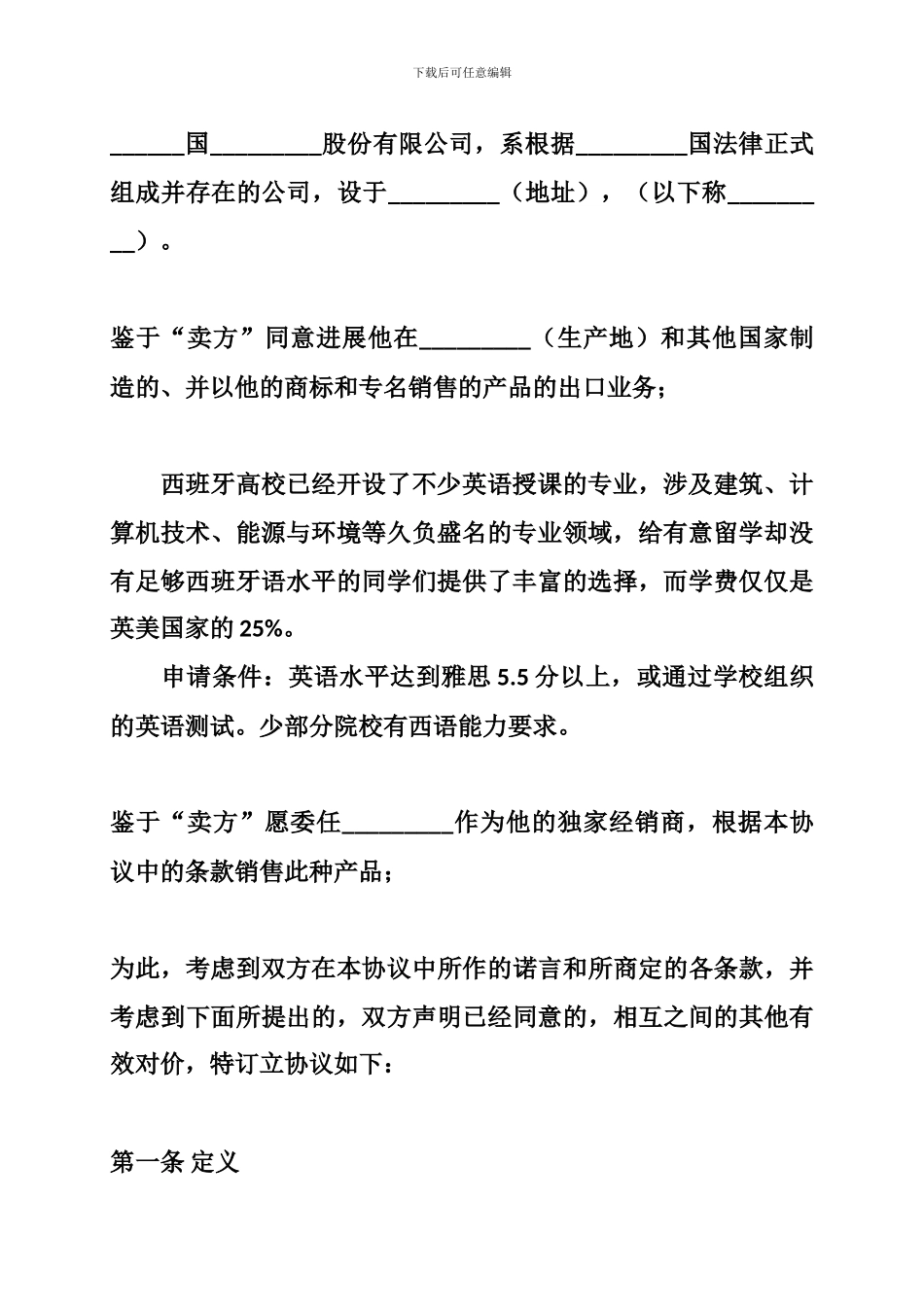 ua2024最新国际贸易独家经销协议合同范本_第2页