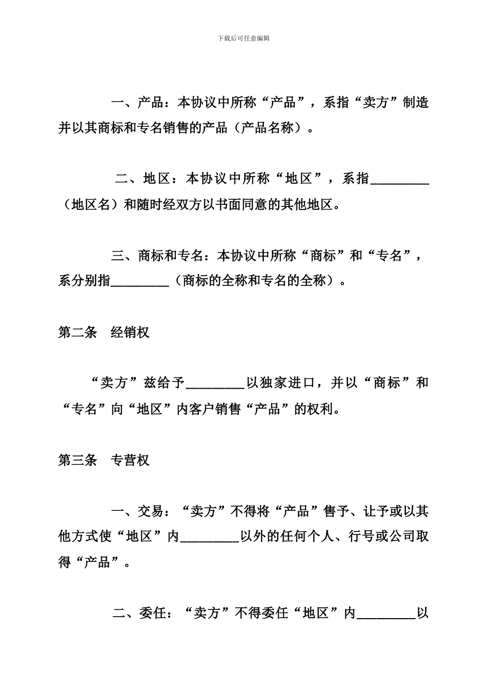 ua2024最新国际贸易独家经销协议合同范本_第3页