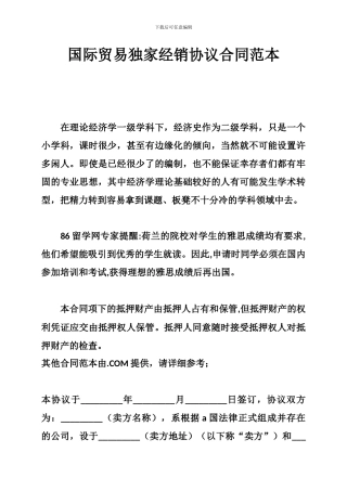 ua2024最新国际贸易独家经销协议合同范本