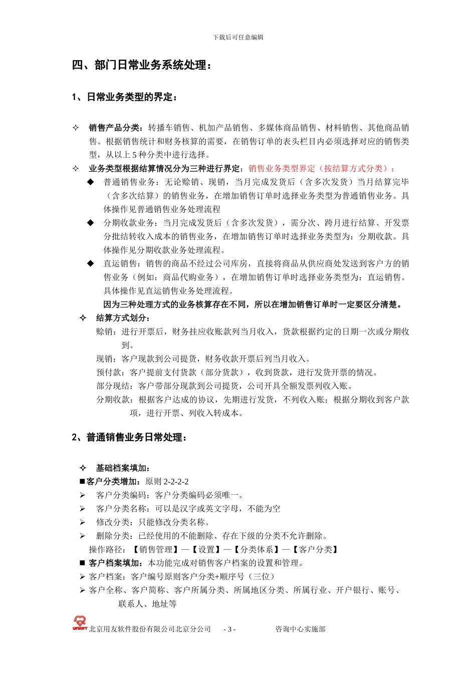 UFZX-SS-U8-03--SA-销售管理操作手册_第3页