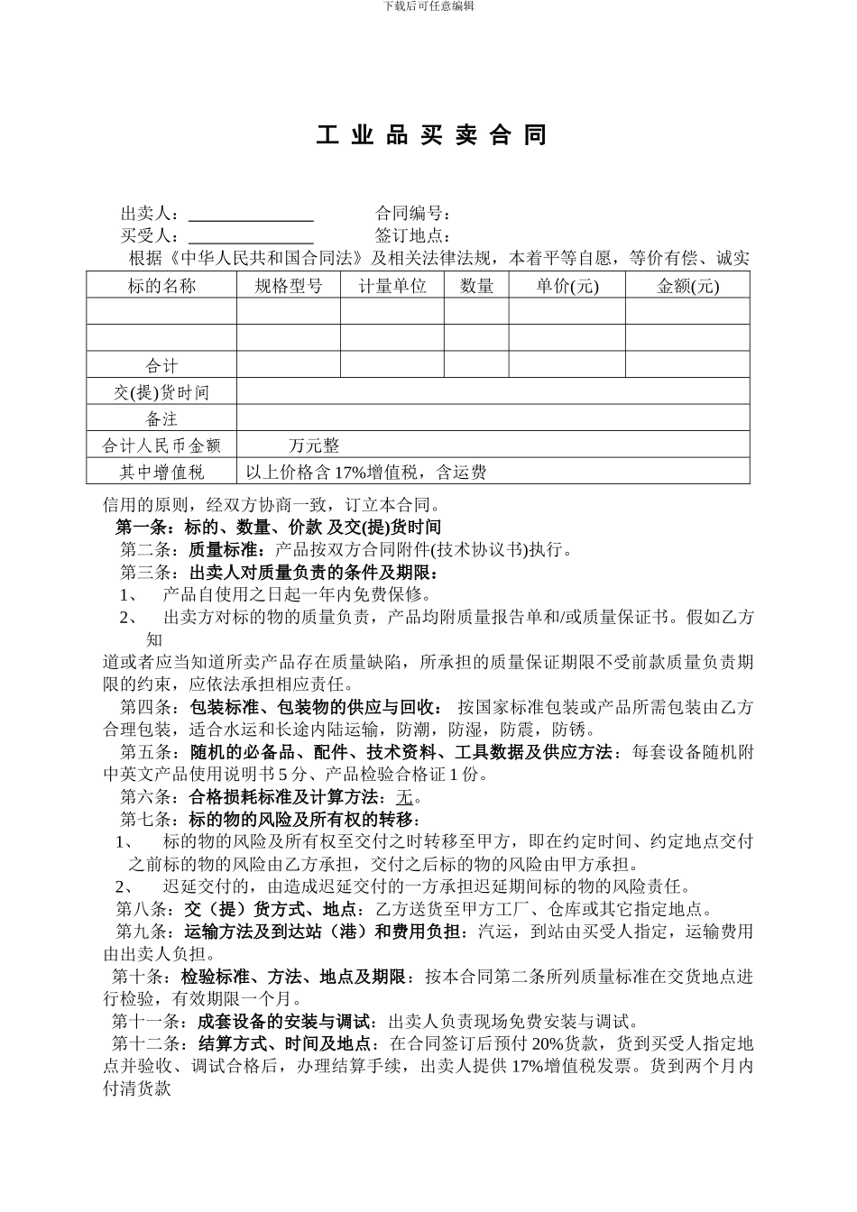 uj2024最新工业品买卖合同样本_第1页