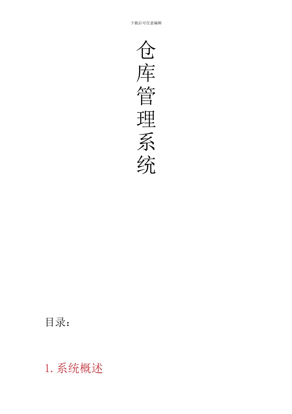 UML仓库管理系统_第1页