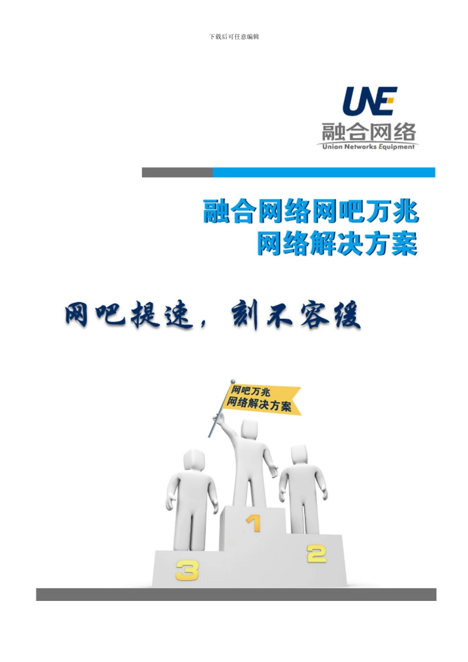 UNE万兆环网方案_第1页